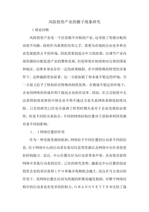 风险投资产业的圈子现象研究.doc