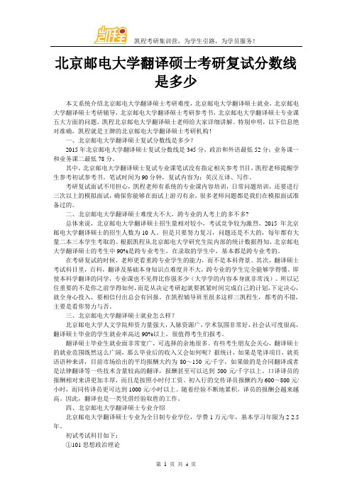 北京邮电大学翻译硕士考研复试分数线是多少