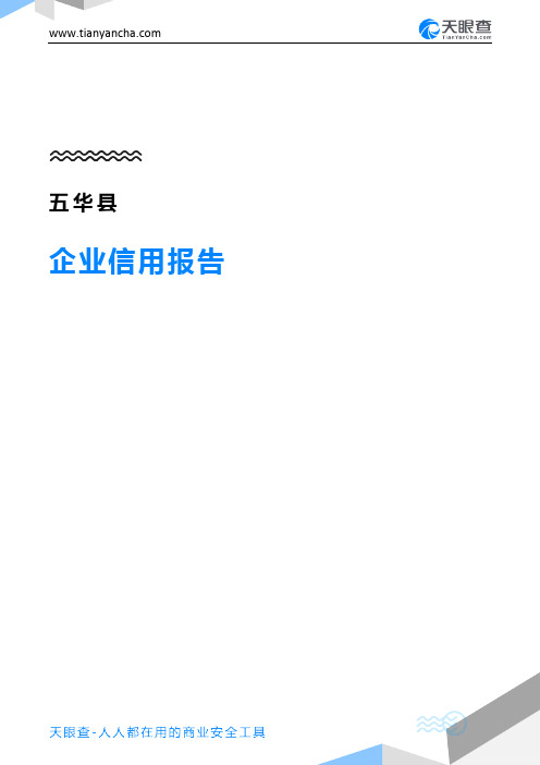五华县企业信用报告-天眼查