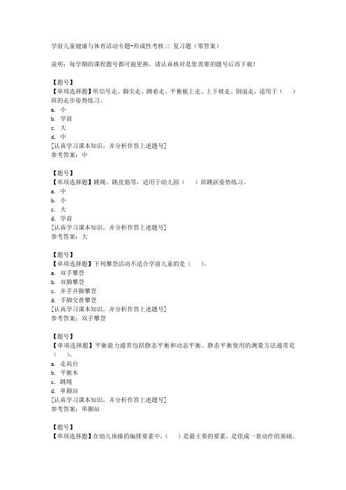 国家开放大学山东51961《学前儿童健康与体育活动专题》形成性考核三作业资料