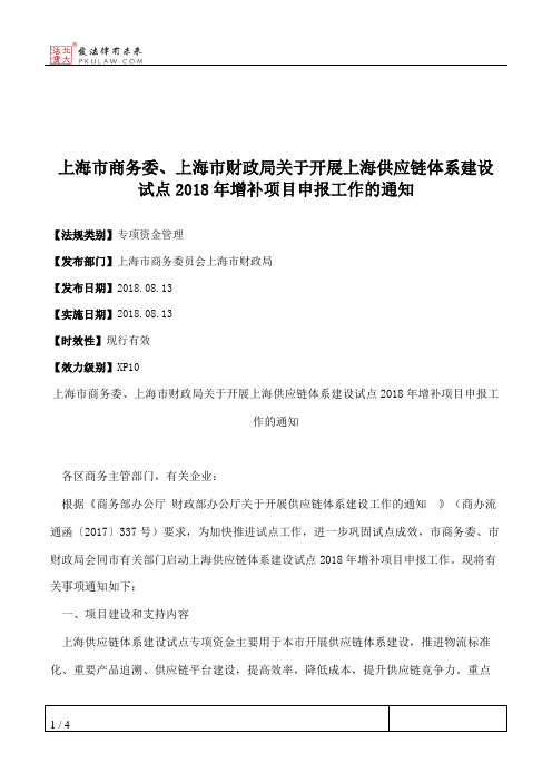上海市商务委、上海市财政局关于开展上海供应链体系建设试点2018