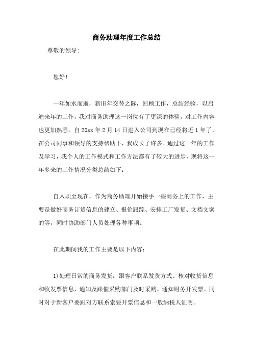 2020年商务助理年度工作总结