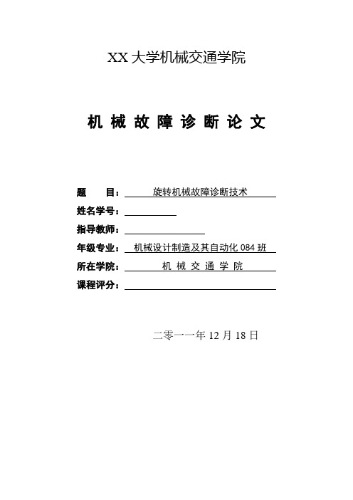机械故障诊断论文 旋转机械故障诊断技术