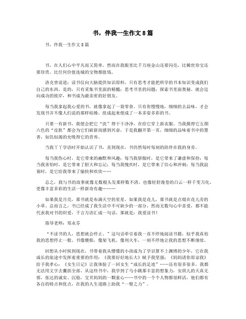 书,伴我一生作文8篇