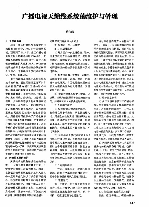 广播电视天馈线系统的维护与管理