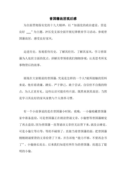 曾国藩故居观后感