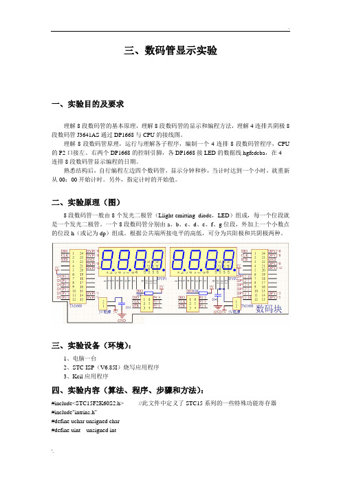 数码管显示实验报告