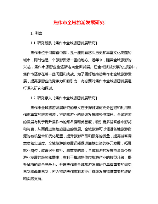 焦作市全域旅游发展研究