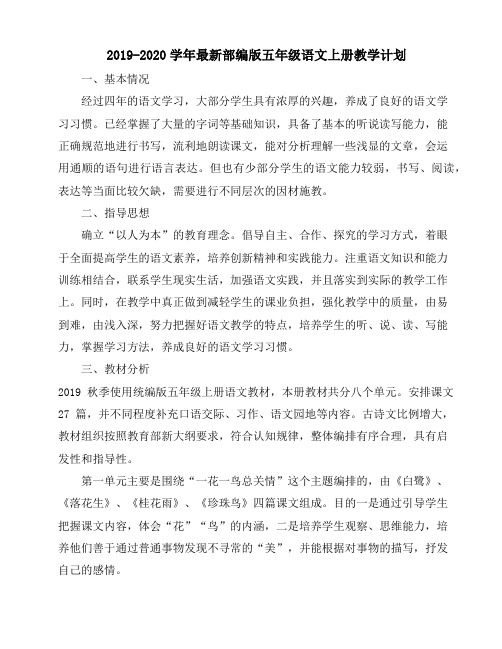 【人教部编版】2019-2020学年最新部编版五年级语文上册教学计划(含教学进度)