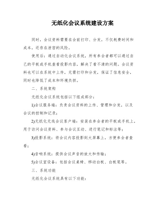 无纸化会议系统建设方案