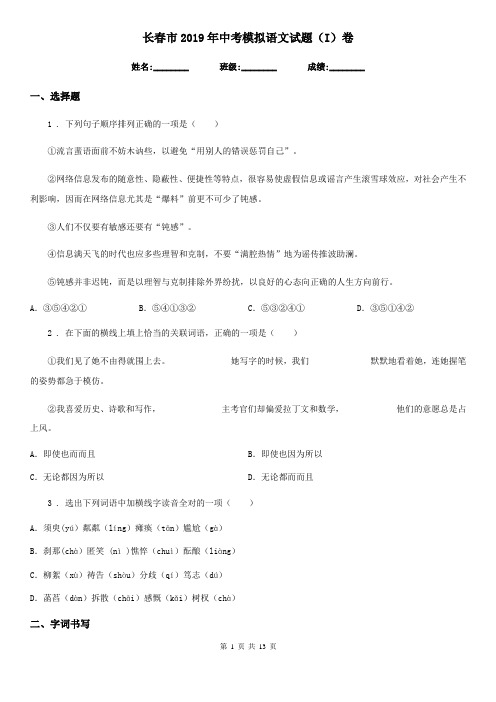 长春市2019年中考模拟语文试题(I)卷