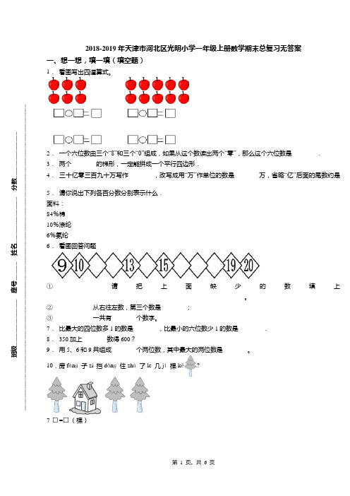 2018-2019年天津市河北区光明小学一年级上册数学期末总复习无答案(1)