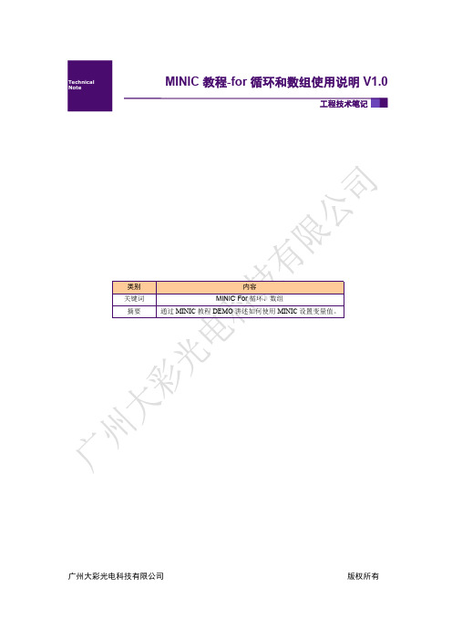 串口屏MINIC教程6-for循环和数组使用说明V1.0
