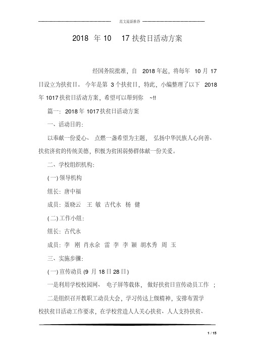 2018年10_17扶贫日活动方案