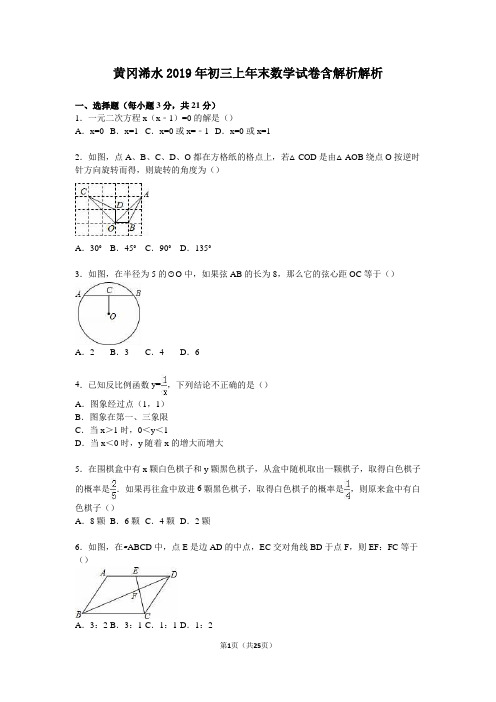 黄冈浠水2019年初三上年末数学试卷含解析解析