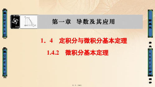 高中数学第一章导数及其应用1.4.2微积分基本定理课件新人教B版选修22