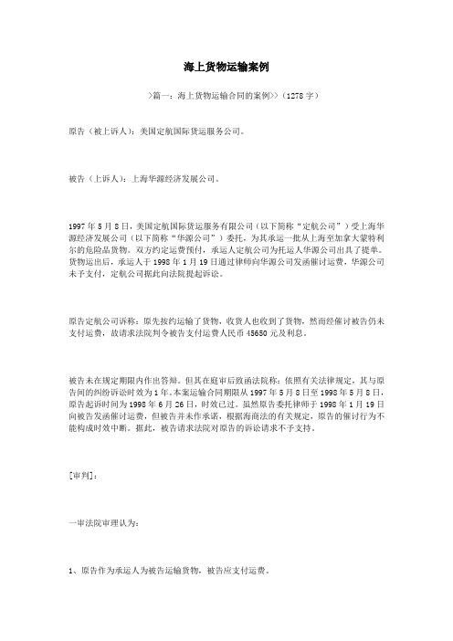 海上货物运输案例