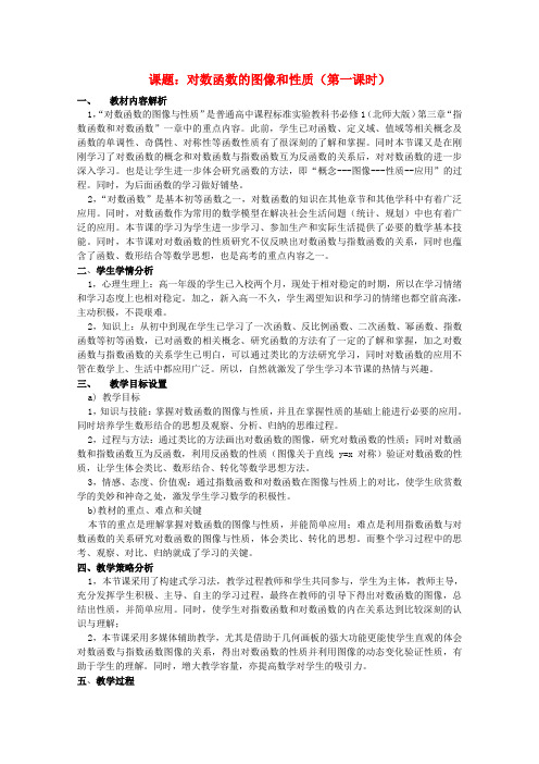 全国高中数学 青年教师展评课 对数函数图象的与性质教学设计