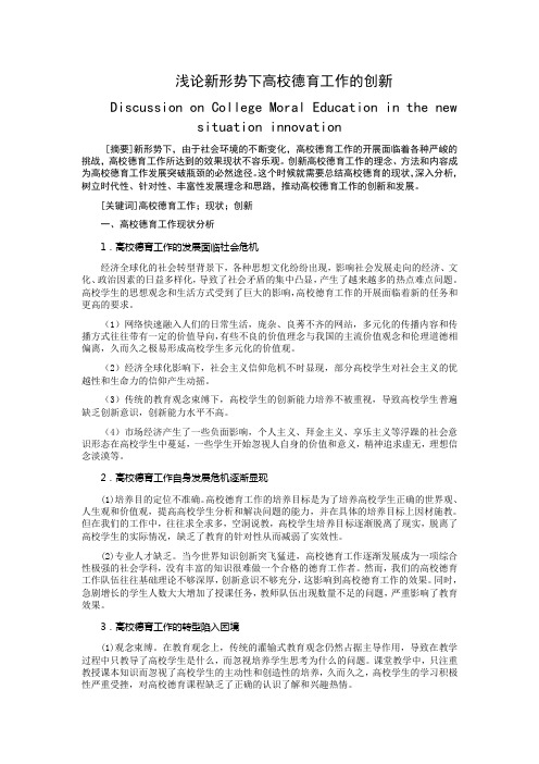 浅论新形势下高校德育工作的创新
