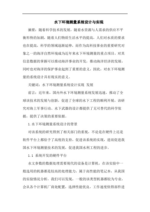 水下环境测量系统设计与实现