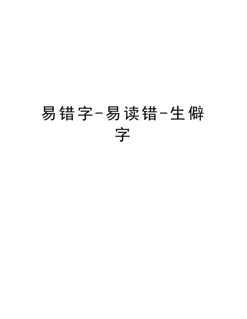 易错字-易读错-生僻字doc资料