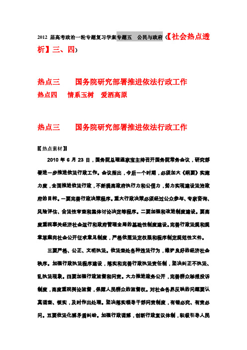 2012届高考政治一轮专题复习学案专题五公民与政府(【社会热点透析】三、四)