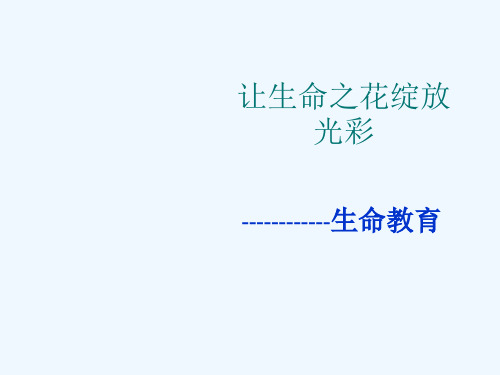 中学生预防自杀《让生命之花绽放光彩》生命教育主题班会PPT课件