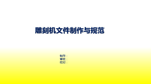 雕刻机文件制作与规范