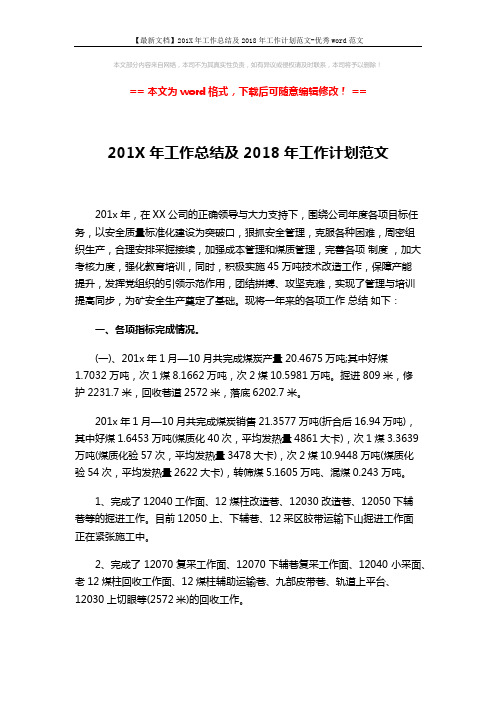 【最新文档】201X年工作总结及2018年工作计划范文-优秀word范文 (5页)