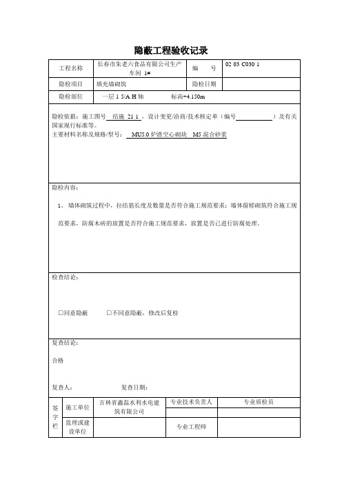砌体隐蔽工程验收记录