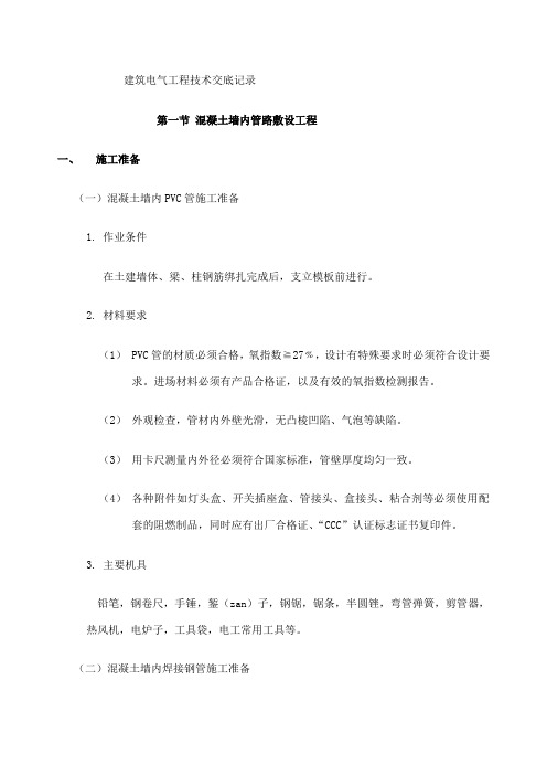 建筑电气工程技术交底记录