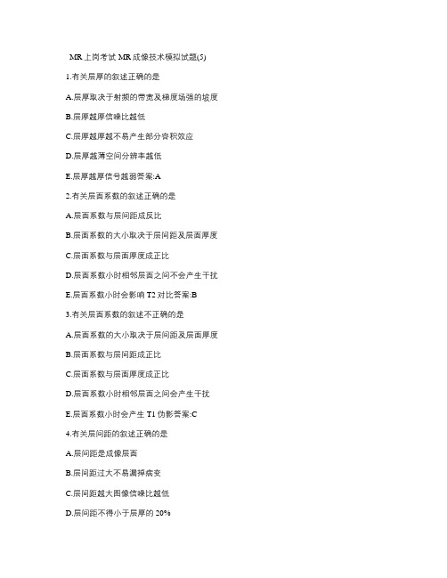 MRI技师上岗证模拟试题5