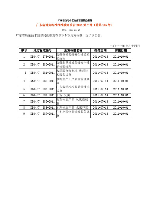 广东省住宅小区物业管理服务规范