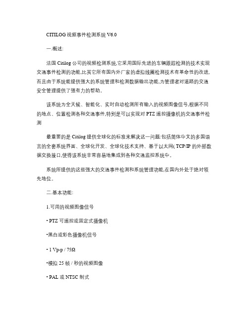 CITILOG视频事件检测系统V6.0.