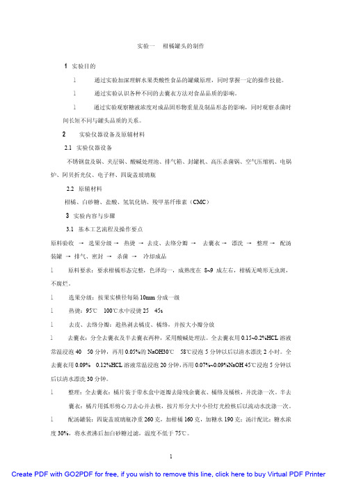 柑橘罐头的制作