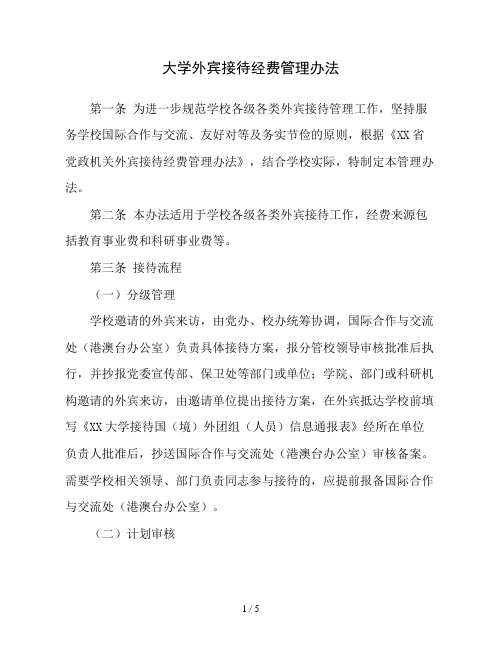 大学外宾接待经费管理办法(精品)