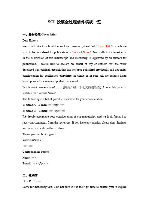 最全最实用SCI投稿全过程信件模板word版