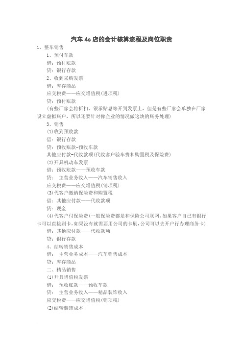 汽车4s店的会计核算流程及岗位职责资料