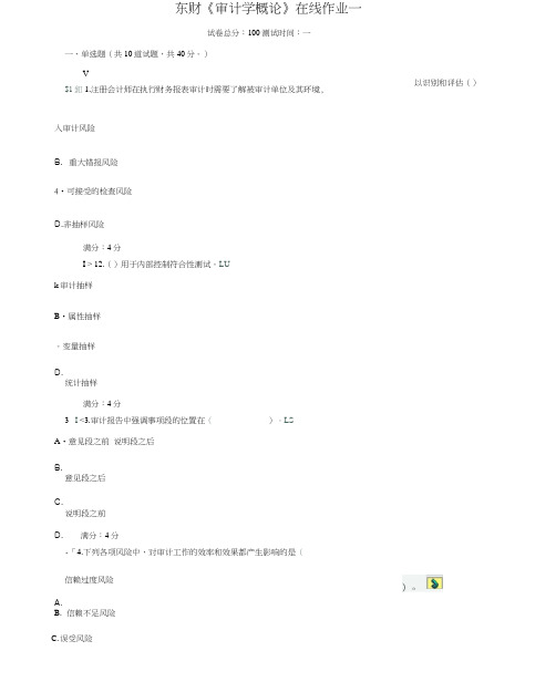 东财审计学概论在线作业一