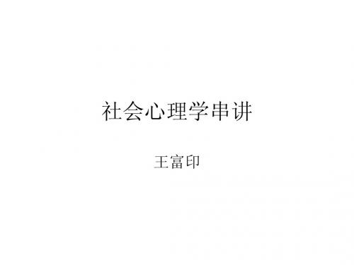 社会心理学串讲