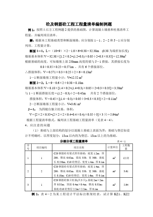 混凝土及钢筋混凝土工程量清单编制及计价实例