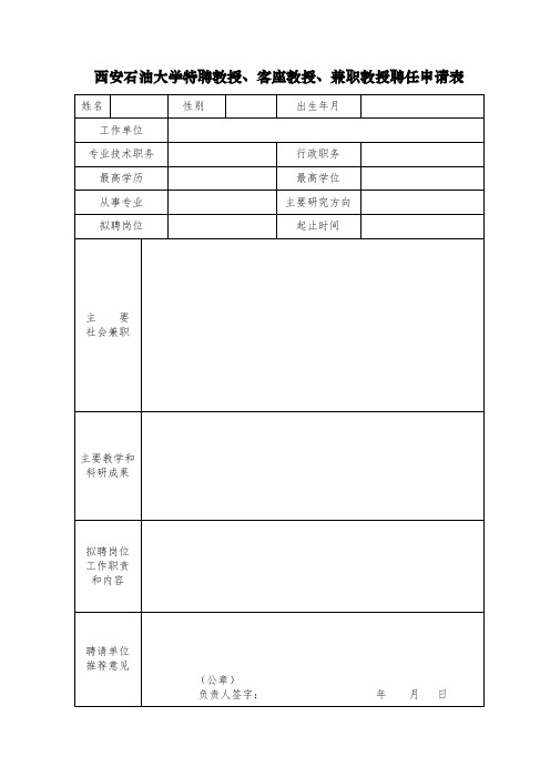 西安石油大学特聘教授客座教授兼职教授聘任申请表
