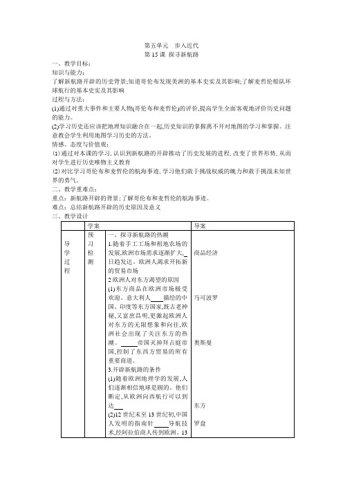 人教版 九年级 历史  上册  第五单元 步入近代  第15课  探寻新航路   导学案