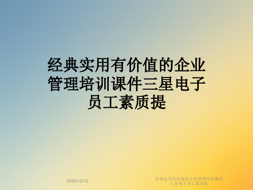 经典实用有价值的企业管理培训课件三星电子员工素质提