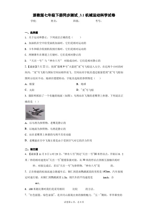浙教版七年级下册同步测试_3.1机械运动科学试卷
