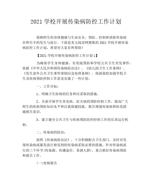 2021学校开展传染病防控工作计划