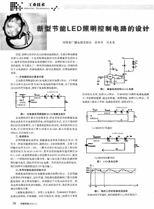 新型节能LED照明控制电路的设计