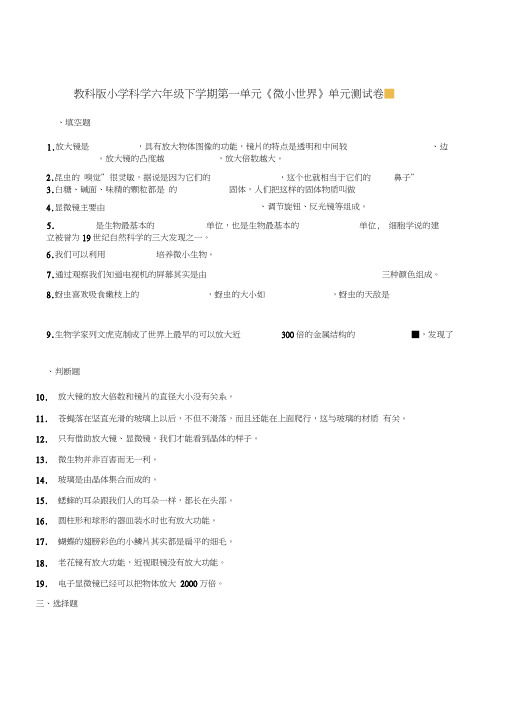 六年级下册科学单元测试-第一单元微小世界教科版含答案