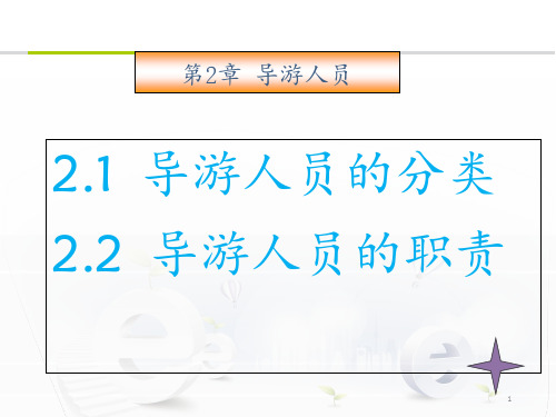 导游服务人员的分类与职责  ppt课件
