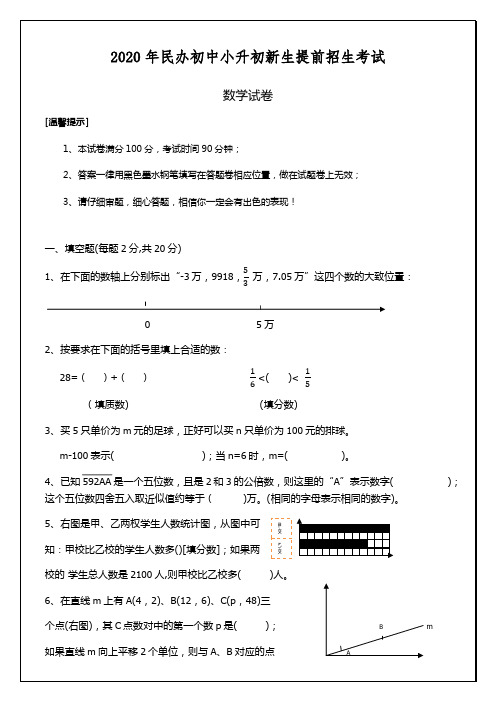 2020年民办初中小升初新生提前招生考试语文数学整套试卷及答案3